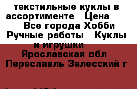 текстильные куклы в ассортименте › Цена ­ 500 - Все города Хобби. Ручные работы » Куклы и игрушки   . Ярославская обл.,Переславль-Залесский г.